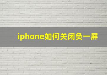 iphone如何关闭负一屏