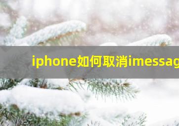 iphone如何取消imessage