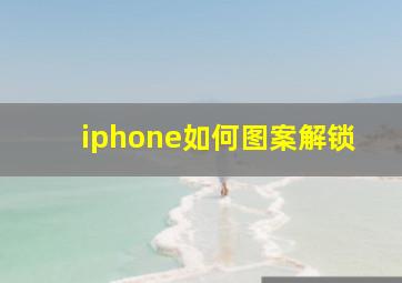 iphone如何图案解锁