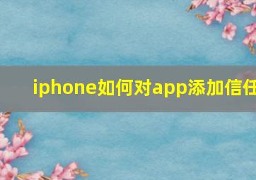 iphone如何对app添加信任