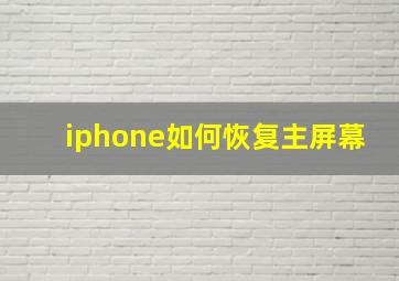 iphone如何恢复主屏幕