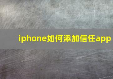 iphone如何添加信任app