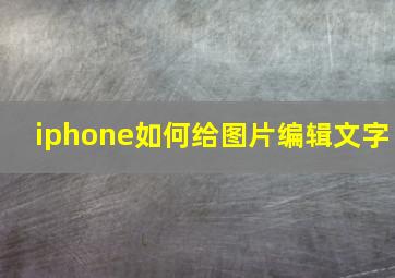 iphone如何给图片编辑文字