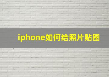 iphone如何给照片贴图