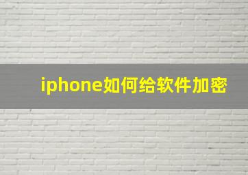 iphone如何给软件加密