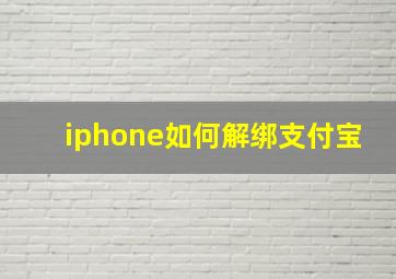 iphone如何解绑支付宝