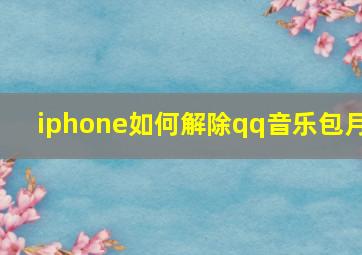 iphone如何解除qq音乐包月