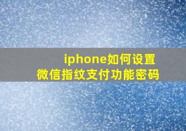 iphone如何设置微信指纹支付功能密码