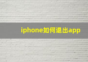 iphone如何退出app