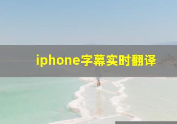 iphone字幕实时翻译