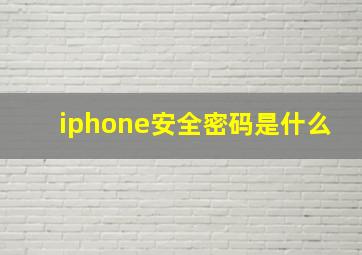 iphone安全密码是什么