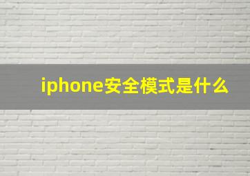 iphone安全模式是什么