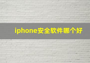 iphone安全软件哪个好