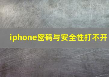 iphone密码与安全性打不开