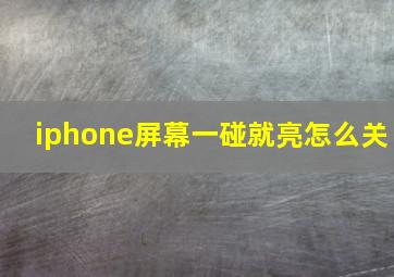 iphone屏幕一碰就亮怎么关