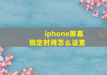 iphone屏幕锁定时间怎么设置