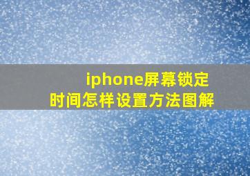 iphone屏幕锁定时间怎样设置方法图解