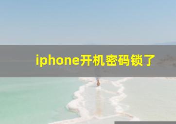 iphone开机密码锁了