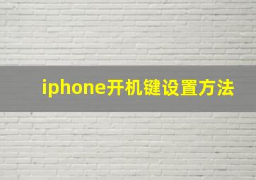 iphone开机键设置方法