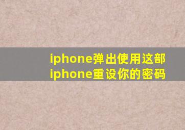 iphone弹出使用这部iphone重设你的密码