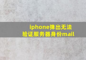 iphone弹出无法验证服务器身份mail