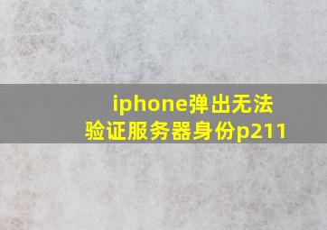 iphone弹出无法验证服务器身份p211