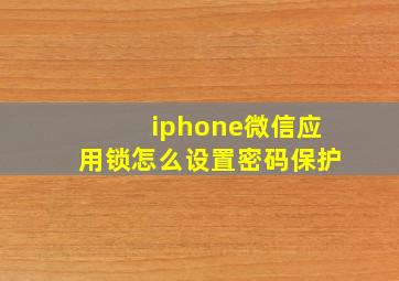 iphone微信应用锁怎么设置密码保护