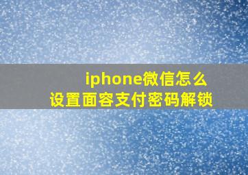 iphone微信怎么设置面容支付密码解锁