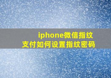 iphone微信指纹支付如何设置指纹密码