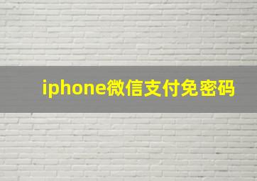 iphone微信支付免密码