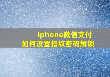 iphone微信支付如何设置指纹密码解锁