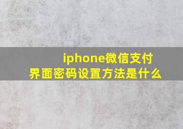 iphone微信支付界面密码设置方法是什么