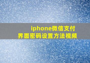 iphone微信支付界面密码设置方法视频