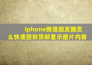 iphone微信朋友圈怎么快速回到顶部显示图片内容