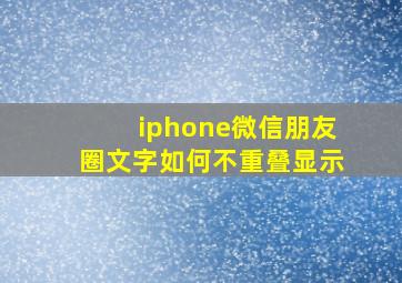 iphone微信朋友圈文字如何不重叠显示