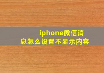 iphone微信消息怎么设置不显示内容