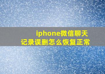 iphone微信聊天记录误删怎么恢复正常