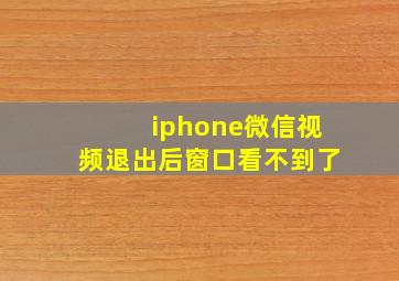 iphone微信视频退出后窗口看不到了