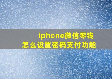 iphone微信零钱怎么设置密码支付功能