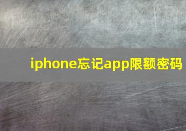 iphone忘记app限额密码