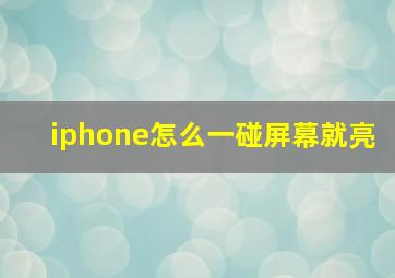 iphone怎么一碰屏幕就亮