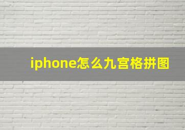 iphone怎么九宫格拼图