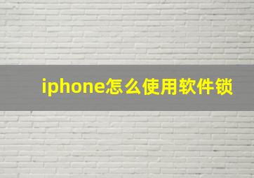 iphone怎么使用软件锁