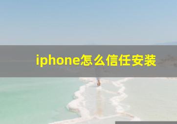 iphone怎么信任安装