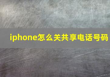 iphone怎么关共享电话号码