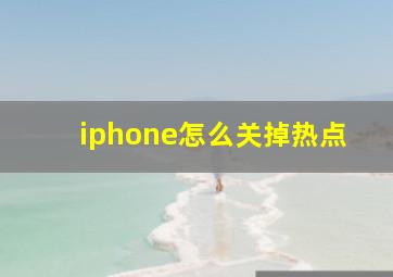 iphone怎么关掉热点