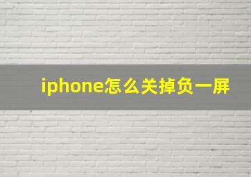 iphone怎么关掉负一屏