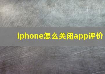 iphone怎么关闭app评价