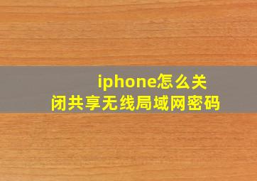 iphone怎么关闭共享无线局域网密码