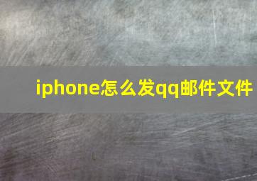 iphone怎么发qq邮件文件